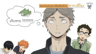 [Haikyuu Radio] THSUB คดีรองเท้าหาย และ ฉายา "บาโบคา"