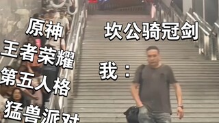 太真实了坎友们