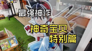 真正伴随我们的童年宝可梦神作《宝可梦特别篇》