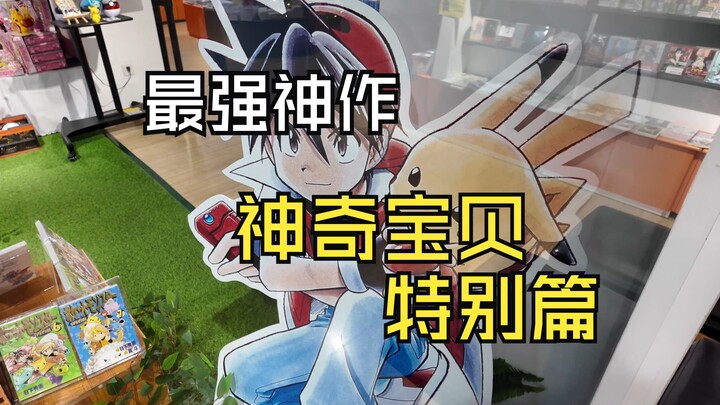 真正伴随我们的童年宝可梦神作《宝可梦特别篇》