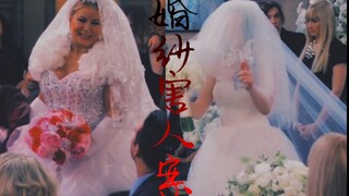 【破产姐妹|婚纱的千层套路】Max的婚纱VS苏菲的婚纱。