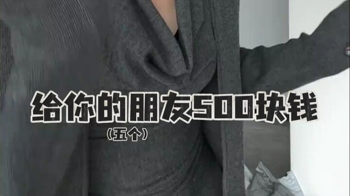 When I handed my friends 500 yuan and asked them to pick out an outfit for me