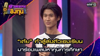 “เต้ย” ท้าสู้ส่งตัวเองเรียน มาร้องเพลงหาทุนการศึกษา | Highlight ดวลเพลงชิงทุน2024 Ep.1588  11มิ.ย.67