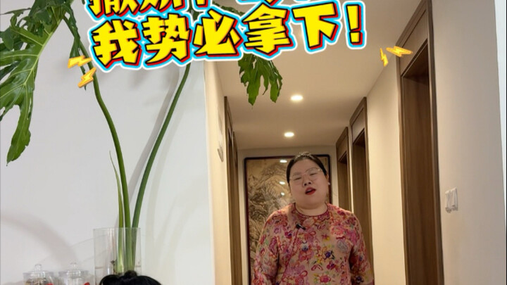 撒娇？我已经学会！这个家没了我可怎么办！#撒娇#狐媚子 #夫妻相处之道