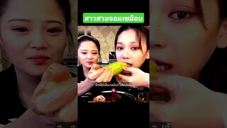 สาวสวยจอมเขมือบ