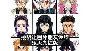 挑战让圈外朋友连线-鬼灭九柱版