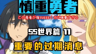 慎重勇者-贤者村的亡灵出现，带来重要的过期消息-【贤者村篇】