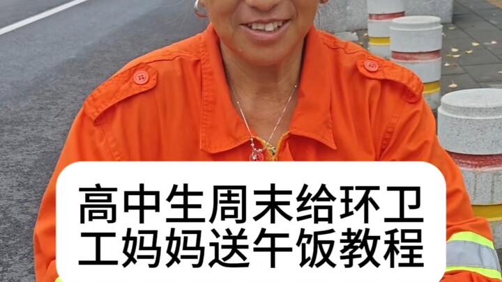 High School Student’s Weekend Lunch Delivery Tutorial for Her环卫 Worker Mom