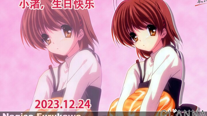 【CLANNAD】小渚，2023生日快乐