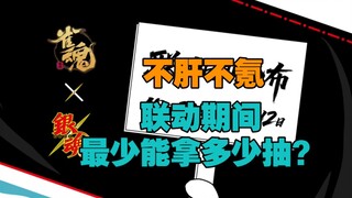 How many draws can you get by jumping in now for the collaboration between Mahjong Soul and Gintama?