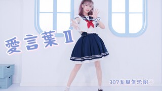 【龙崎】愛言葉Ⅱ ♡ 五周年感谢