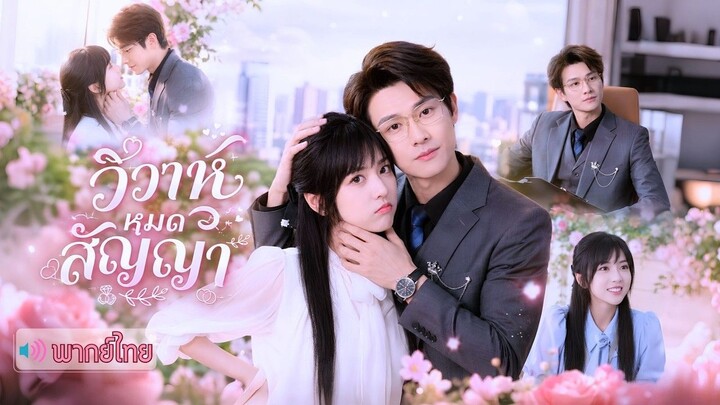 🎬ซีรี่ย์พากย์ไทย วิวาห์หมดสัญญา นำแสดง 陈凯洲 เฉิน ไคโจว  李泫逸 หลี่เสวียนอี้