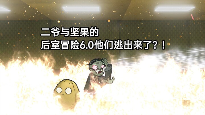 การผจญภัยในห้องหลังของเอ้อร์เย่และถั่ว 6.0 พวกเขาหนีออกมาได้แล้วเหรอ?!