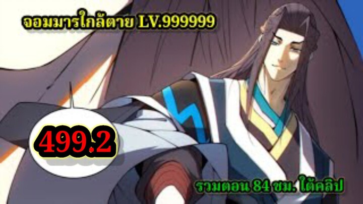 ลูกศิษย์ของผม คือเหล่ายอดวายร้าย 499.2My Disciples Are All Villains  #จอมมารใกล้ตาย #มังงะจีน