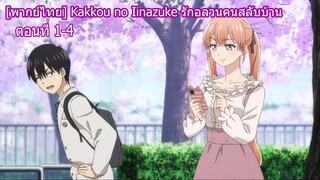 [พากย์ไทย] Kakkou no Iinazuke รักอลวนคนสลับบ้าน ตอนที่ 1-4