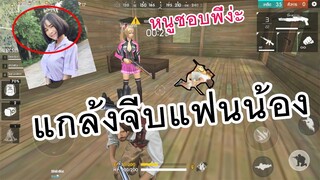 Free Fire - แกล้งจีบแฟนน้องในเกม หึงจนร้อง!