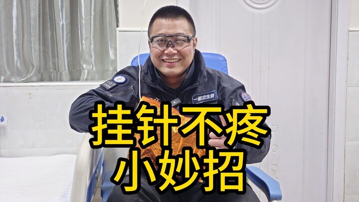 A Little Trick to Make Getting an IV Sting Less Painful