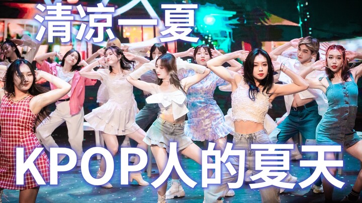 那些为夏天而生的KPOP歌曲！“清凉一夏”夏日KPOP翻跳特辑：浙大DFM街舞社社庆实录