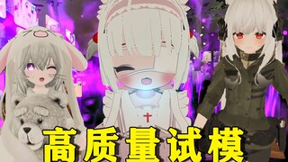 【VRChat】高质量试模，非常值得一看！