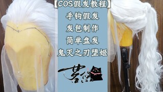 [Tutorial Wig COS] Wig kait tangan + pembuatan tas rambut + pelintiran rambut sederhana Kimetsu no Y