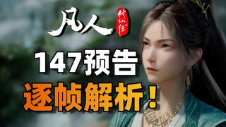 慕沛灵性格人设改变？韩立成功混入落云宗，银月离登场不远了？《凡人修仙传》147预告细节解析！