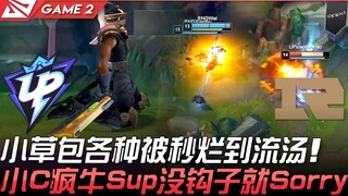 UP vs RNG: Xiaocaobao gets completely destroyed and outplayed! Xiao C's Crazy Bull Sup is helpless w