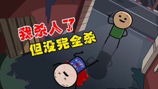 【前方高能】我杀人了，但没完全杀！无限反转的沙雕剧情