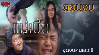 (สปอยตอนจบ!!) แม่เบี้ย EP.16-17 (20-21 กย 64) เมขลาได้รู้ว่าใครเป็นคนฆ่าแม่ และจุดจบของตัณหา!!!