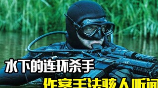 水下出现连环变态杀手，作案手法骇人听闻，悬疑电影