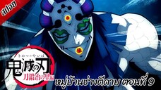 [ สปอยอนิเมะ ] ดาบพิฆาตอสูร ซีซั่น 3 : หมู่บ้านช่างตีดาบ ตอนที่ 9 | Demon Slayer