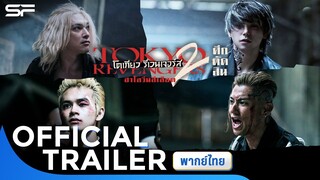 โตเกียว รีเวนเจอร์ส : ฮาโลวีนสีเลือด ภาค ศึกตัดสิน | Official Trailer พากย์ไทย