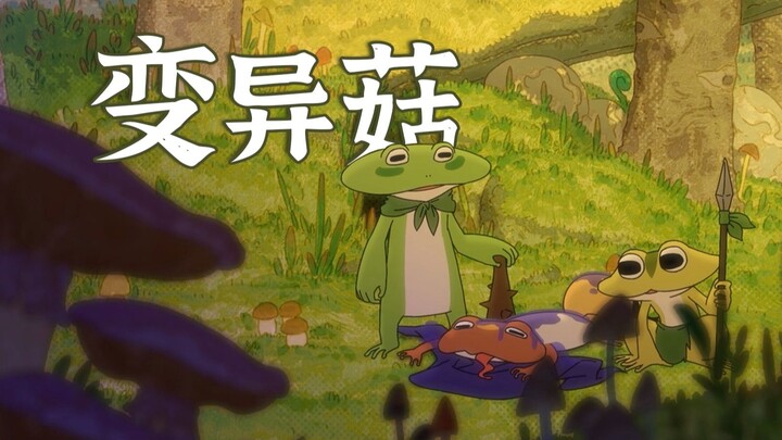 这个蘑菇会把人给异化掉