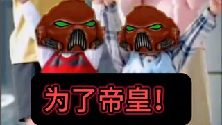 早上起来第一件事，大喊一声“为了帝皇！”