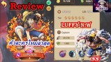 Epic Treasure : Review Luffy N.W ตัวละครใหม่ล่าสุด🐵