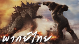 Godzilla vs. Kong Trailer พากย์ไทย