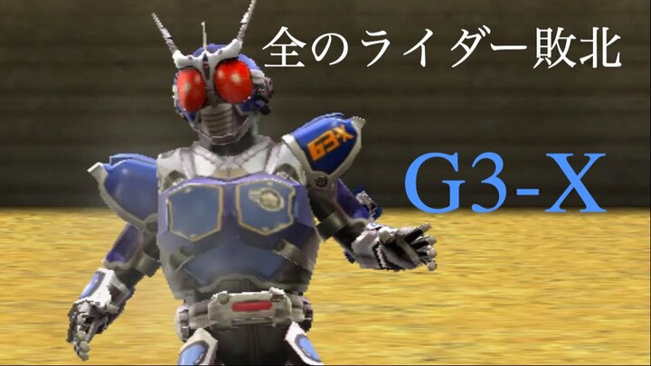 仮面ライダー 超クライマックスヒーローズ: 全のライダー敗北 第10部: G3-X