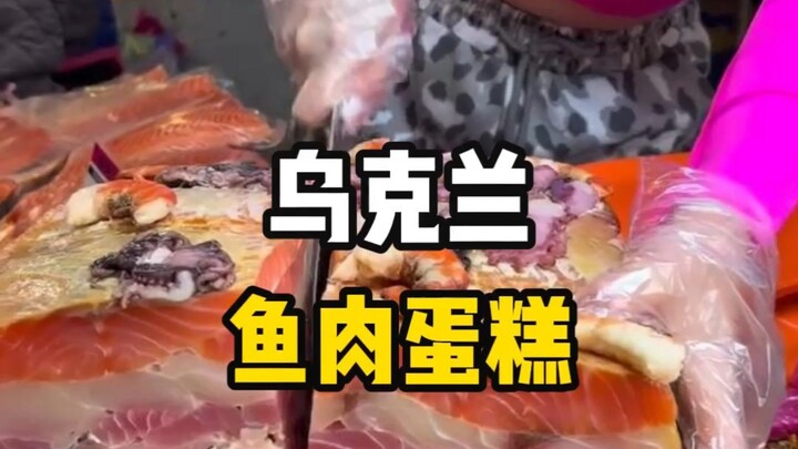 ที่นี่ตั้งอยู่ในยูเครน ขนมเค้กเนื้อปลาเป็นอาหารยอดนิยมของคนท้องถิ่น