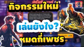 Free Fire กิจกรรมล่าสุด ''เลิฟไลฟ์บาลานซ์'' จะหมดเท่าไร? 7 ครั้งการันตีถาวร