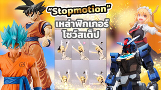 【สต็อปโมชัน】มาควบคุมเหล่าฟิกเกอร์กันเถอะ