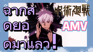 [มหาเวทย์ผนึกมาร] AMV |  ฉากสุดยอดมาแล้ว！