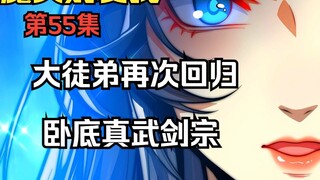 第55集丨大徒弟再次回归卧底真武剑宗，白青凌被叶红衣叫去泡温泉讨论正事