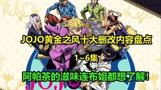 JOJO黄金之风1~6集十大删改内容盘点！承太郎解释第五部为什么自己和仗助不去找乔鲁诺
