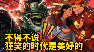 不得不说 狂笑的时代是美好的