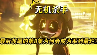 【无机杀手】第八集为什么是全系列最烂的收尾（总结盘点篇）