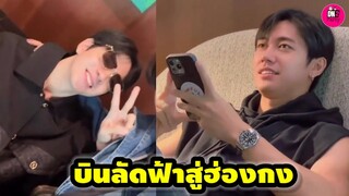 บินลัดฟ้าสู่ฮ่องกง! "แจม รชตะ-ฟิล์ม ธนภัทร" ก่อนขึ้นเครื่อง #แจมฟิล์ม