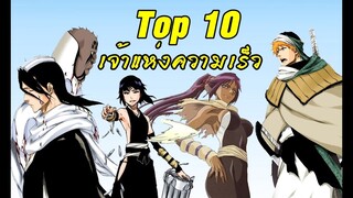 Bleach Top 10 อันดับ เจ้าแห่งความเร็ว (ใครคือเบอร์1)