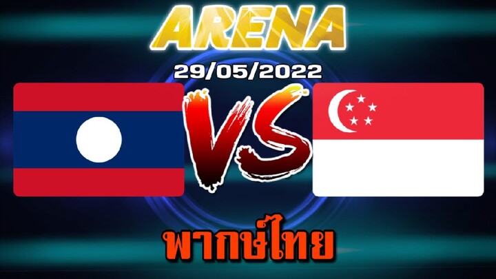 MLBB:การแข่งขัน Arena ลาว VS สิงคโปร์ 29/05/2022 (พากษ์ไทย)