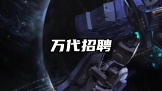 拿着高薪去万代上班造高达，这不香？