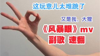铁血丸妈INTO1《风暴眼》mv副歌速翻【大狸】