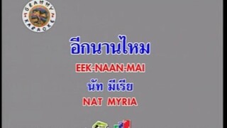 อีกนานไหม - นัท มีเรีย [MV KARAOKE STEREO]